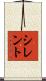 シレント Scroll