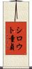 シロウト童貞 Scroll