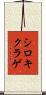 シロキクラゲ Scroll