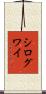 シログワイ Scroll
