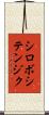 シロボシテンジク Scroll