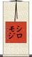 シロモジ Scroll
