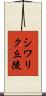 シワリク丘陵 Scroll
