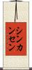 シンカンセン Scroll
