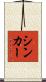 シンカー Scroll