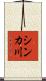 シンカ川 Scroll