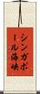 シンガポール海峡 Scroll