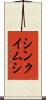 シンクイムシ Scroll
