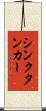 シンクタンカー Scroll