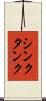 シンク・タンク Scroll