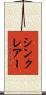 シンクレアー Scroll