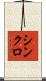 シンクロ Scroll