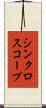 シンクロスコープ Scroll