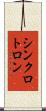 シンクロトロン Scroll