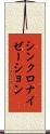 シンクロナイゼーション Scroll
