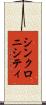 シンクロニシティ Scroll