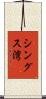 シングス湾 Scroll