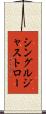 シングルジャストロー Scroll