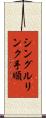 シングルリンク手順 Scroll