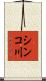 シンコ川 Scroll