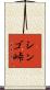 シンゴ峠 Scroll