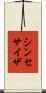 シンセサイザ Scroll