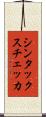 シンタックス・チェッカ Scroll