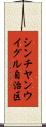 シンチヤンウイグル自治区 Scroll