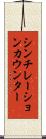 シンチレーションカウンター Scroll