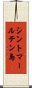 シントマールテン島 Scroll