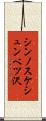 シンノスケシュンベツ沢 Scroll