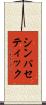 シンパセティック Scroll