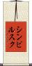 シンビルスク Scroll