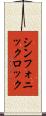 シンフォニックロック Scroll