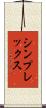 シンプレックス Scroll