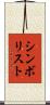 シンボリスト Scroll