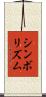 シンボリズム Scroll