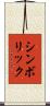 シンボリック Scroll