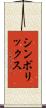 シンボリックス Scroll