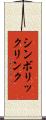シンボリックリンク Scroll