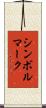 シンボルマーク Scroll