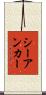 シーアンカー Scroll