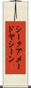 シークアメードヤシーン Scroll