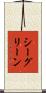 シー・グリーン Scroll