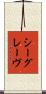 シーグレーヴ Scroll