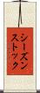 シーズン・ストック Scroll