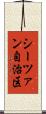 シーツァン自治区 Scroll
