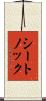 シートノック Scroll