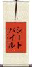 シート・パイル Scroll