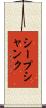 シープ・シャンク Scroll
